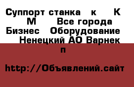 Суппорт станка  1к62,16К20, 1М63. - Все города Бизнес » Оборудование   . Ненецкий АО,Варнек п.